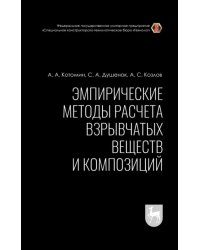 Эмпирические методы расчета взрывчатых веществ и композиций