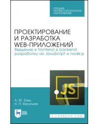 Проектирование и разработка WEB-приложений. Введение в frontend и backend разработку на JavaScript и node.js. Учебное пособие для СПО