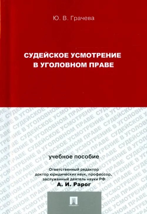 Судейское усмотрение в уголовном праве