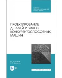 Проектирование деталей и узлов конкурентоспособных машин. СПО