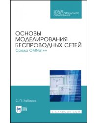 Основы моделирования беспроводных сетей. Среда OMNeT++. Учебное пособие