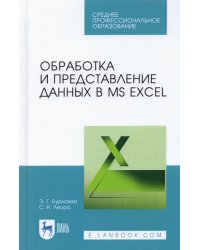 Обработка и представление данных в MS Excel. Учебное пособие