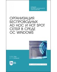 Организация беспроводных Ad Hoc и Hot Spot сетей в среде ОС Windows