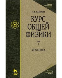 Курс общей физики. В 5 томах. Том 1. Механика