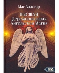 Высшая Церемониальная Ангельская Магия