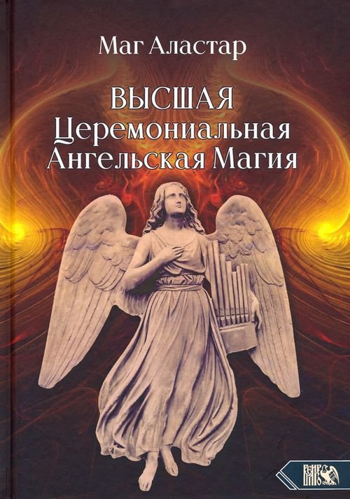 Высшая Церемониальная Ангельская Магия