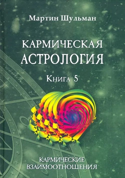 Кармическая астрология. Кармические взаимоотношения. Книга 5