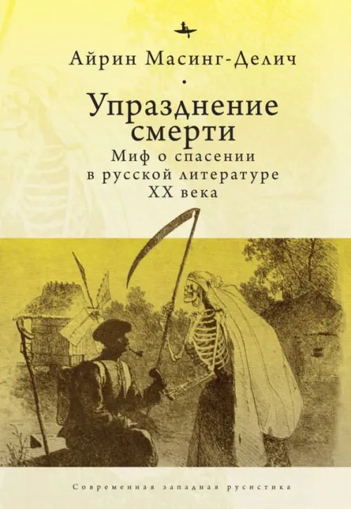 Упразднение смерти. Миф о спасении в русской литературе XX века