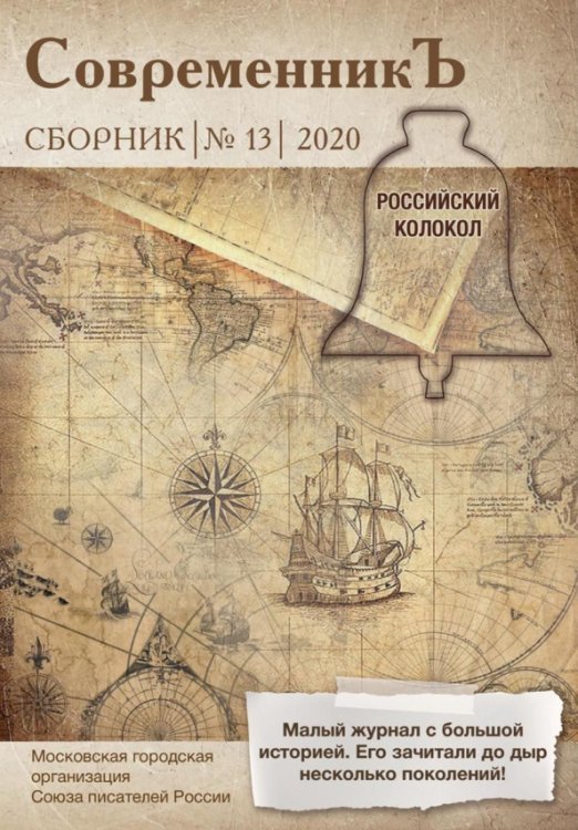 Современникъ. Составной сборник. Выпуск 13. 2020