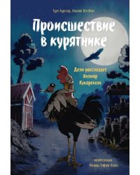 Происшествие в курятнике. Дело расследует Хилмар Кукарексон