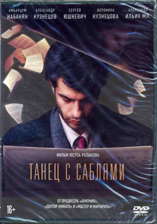 DVD. Танец с саблями + Бонус: дополнительные материалы