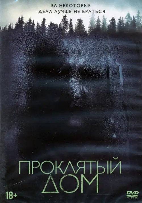 DVD. Проклятый дом