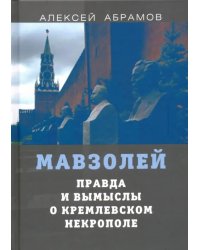 Правда и вымыслы о кремлевском некрополе и мавзолее