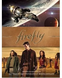 Firefly. Полная иллюстрированная энциклопедия
