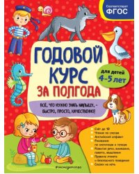 Годовой курс за полгода. Для детей 4-5 лет