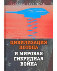 Цивилизация Потопа и мировая гибридная война