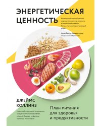 Энергетическая ценность. План питания для здоровья и продуктивности