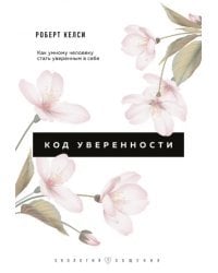 Код уверенности. Как умному человеку стать уверенным в себе