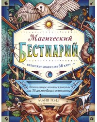 Магический бестиарий. Вдохновляющие послания и ритуалы от 36 волшебных животных 36 карт и книга