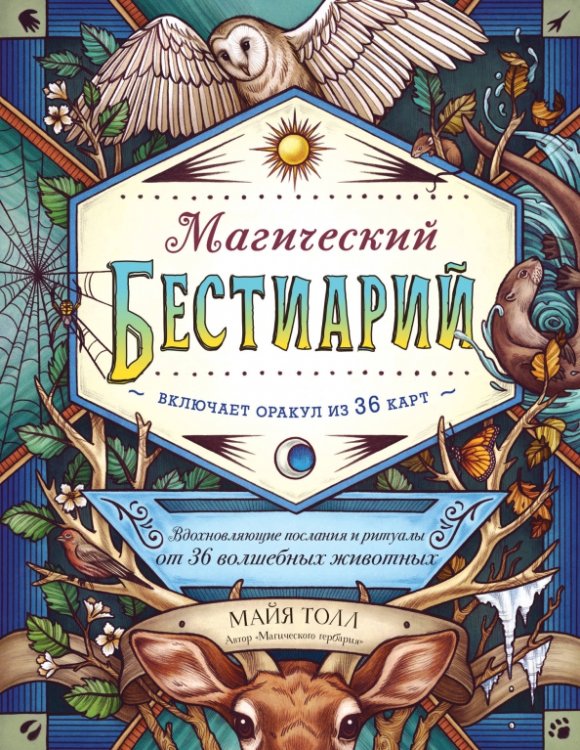 Магический бестиарий. Вдохновляющие послания и ритуалы от 36 волшебных животных 36 карт и книга