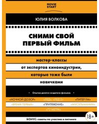 Сними свой первый фильм! Мастер-классы от экспертов киноиндустрии, которые тоже были новичками