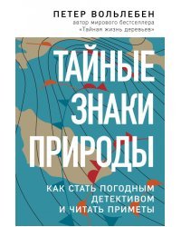 Тайные знаки природы. Как стать погодным детективом и читать приметы