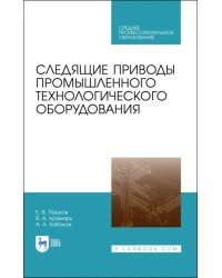 Следящие приводы промышленного технологического оборудования. Учебное пособие