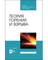 Теория горения и взрыва. Учебное пособие для СПО