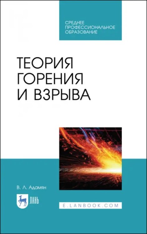 Теория горения и взрыва. Учебное пособие для СПО