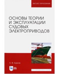 Основы теории и эксплуатации судовых электроприводов. Учебник