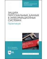 Защита персональных данных в информационных системах. Практикум. Учебное пособие для СПО