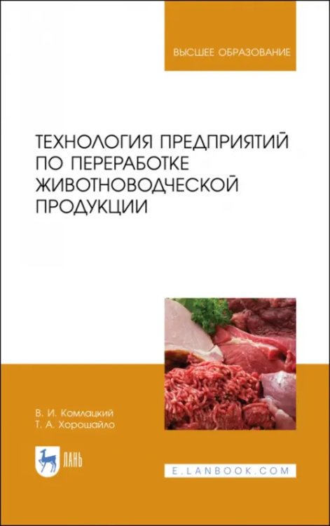 Технология предприятий по переработке животноводческой продукции. Учебник