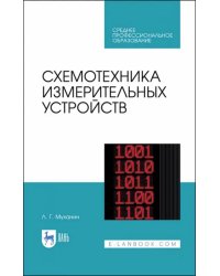 Схемотехника измерительных устройств. Учебное пособие для СПО