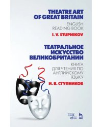 Театральное искусство Великобритании. Книга для чтения по английскому языку. Учебное пособие