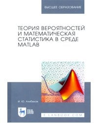 Теория вероятностей и математическая статистика в среде MATLAB. Учебное пособие для вузов
