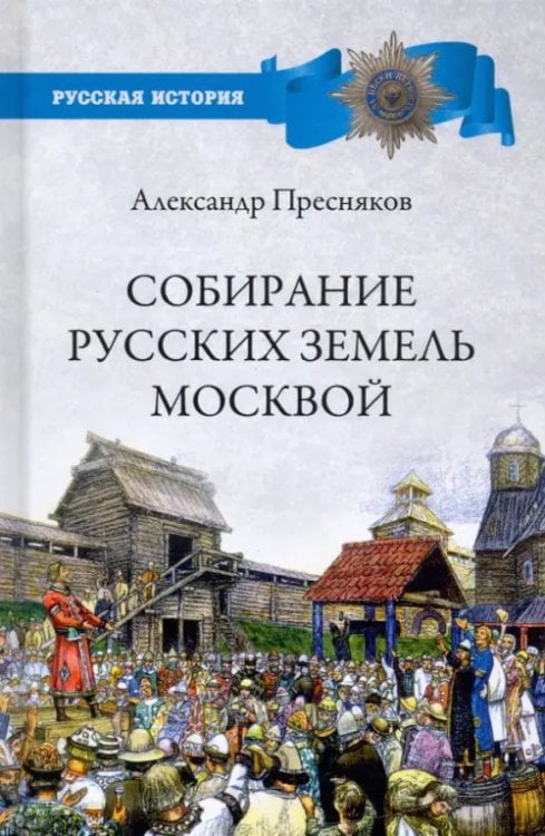 Собирание русских земель Москвой