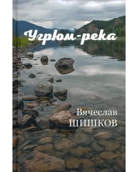 Угрюм-река. В 2-х книгах. Книга 2