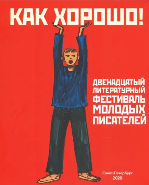 Как хорошо! Выпуск 12. Фестиваль молодых писателей. Стихи, рассказы, сказки, повести для детей