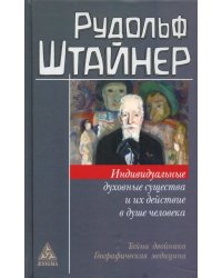 Индивидуальные духовные существа и их действие в душе человека