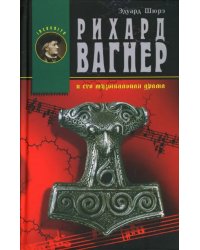 Рихард Вагнер и его музыкальная драма