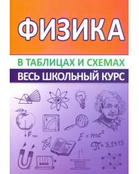 Физика. Весь школьный курс в таблицах и схемах