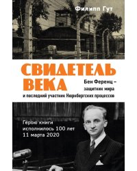 Свидетель века. Бен Ференц - защитник мира и последний живой участник Нюрнбергских процессов