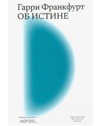 Об истине. Библиотека журнала &quot;Логос&quot;