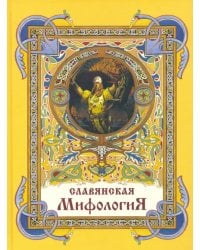 Славянская мифология