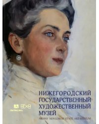 Нижегородский государственный художественный музей. Серебряный век и авангард