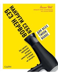 Накрути себя без нервов. Как сделать идеальную укладку самостоятельно и никуда не опоздать