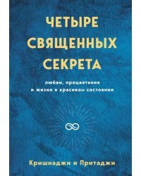 Четыре священных секрета любви, процветания и жизни в красивом состоянии