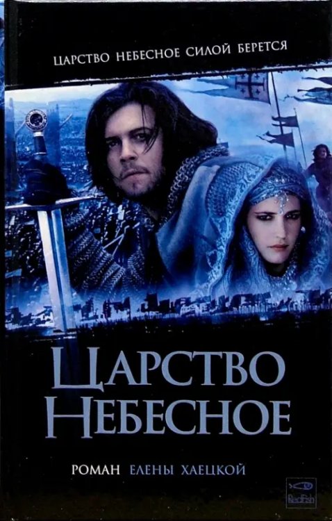 Царство небесное