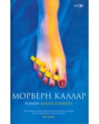 Морверн Каллар: Роман