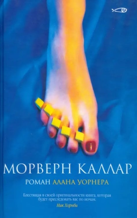 Морверн Каллар: Роман